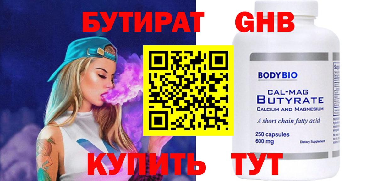 БУТИРАТ жидкий экстази Славгород